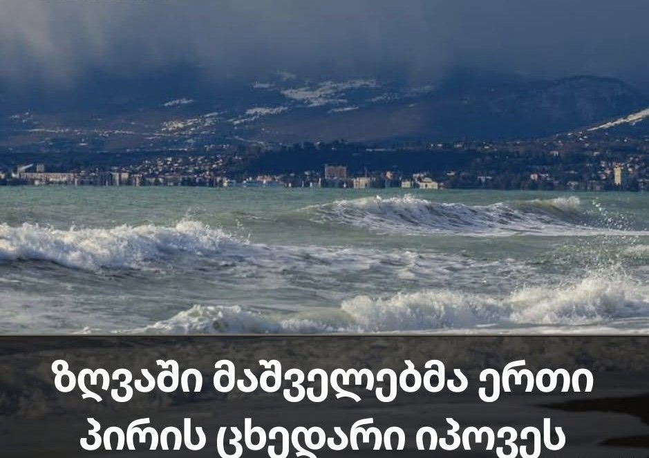 ზღვაში მაშველებმა ერთი პირის ცხედარი იპოვეს