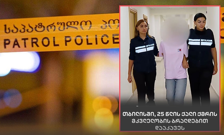 ქმრის მკვლელობის ბრალდებით დაკავებული თეკლა გერსამიას დედა