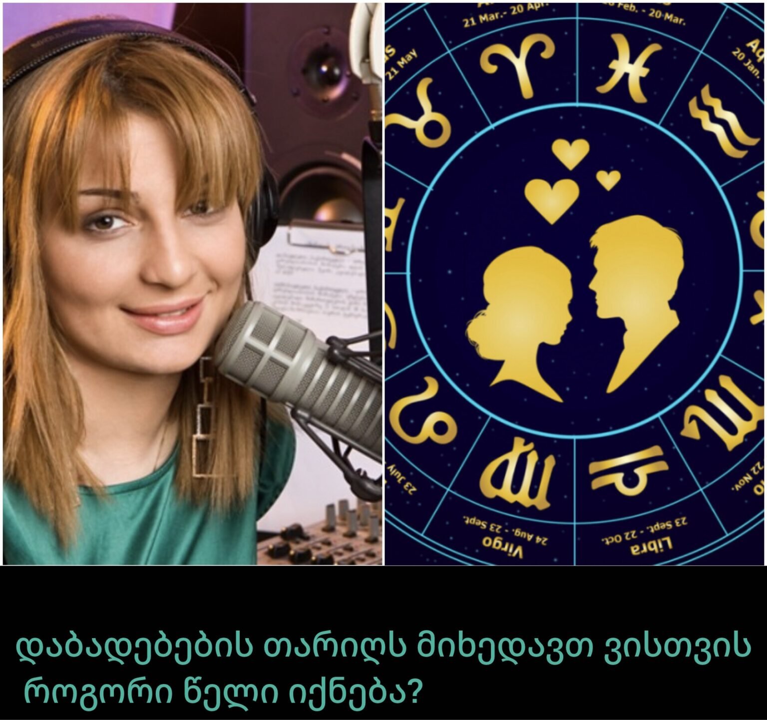 მოუსმინეთ საკუტარ შინაგან ხმას…“ – დაბადებების თარიღს მიხედავთ ვისთვის როგორი წელი იქნება?