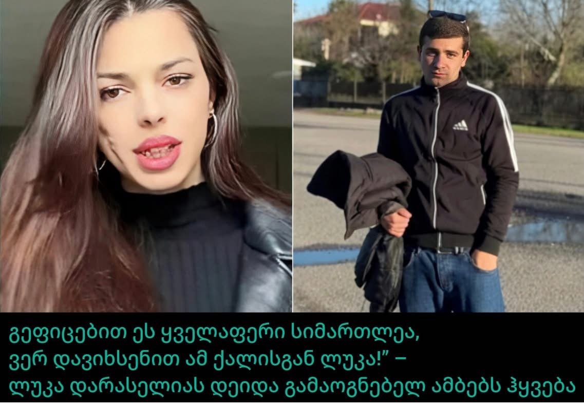 მინდა, ყველამ გაიგოს ის, რაც უკვე რამდენიმე თვეა ტრიალებს ჩვენს თავს… გეფიცებით ეს ყველაფერი სიმართლეა, ვერ დავიხსენით ამ ქალისგან ლუკა!” – ლუკა დარასელიას დეიდა გამაოგნებელ ამბებს ჰყვება