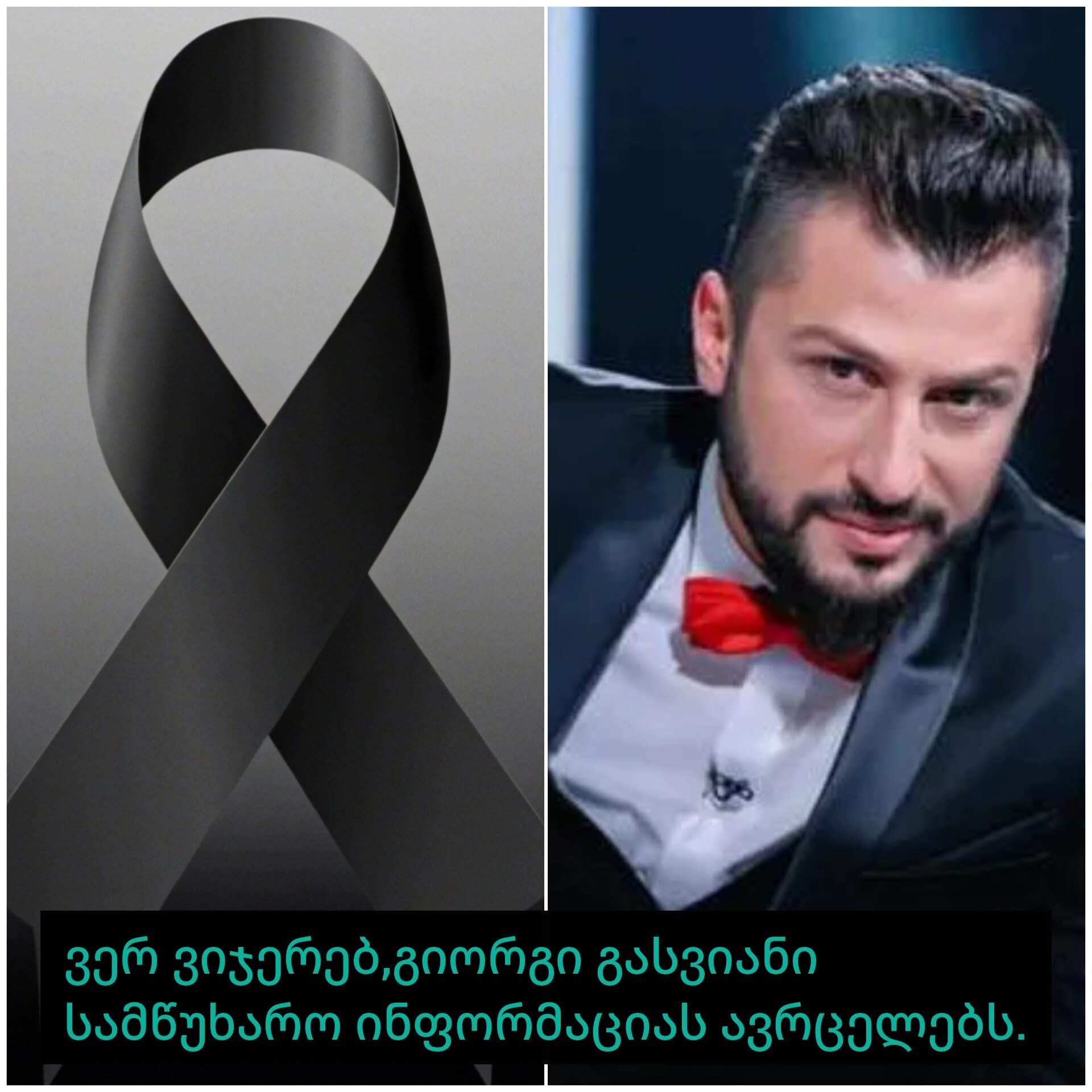 ვერ ვიჯერებ” – გიორგი გასვიანი სამძიმრის წერილს აქვეყნებს