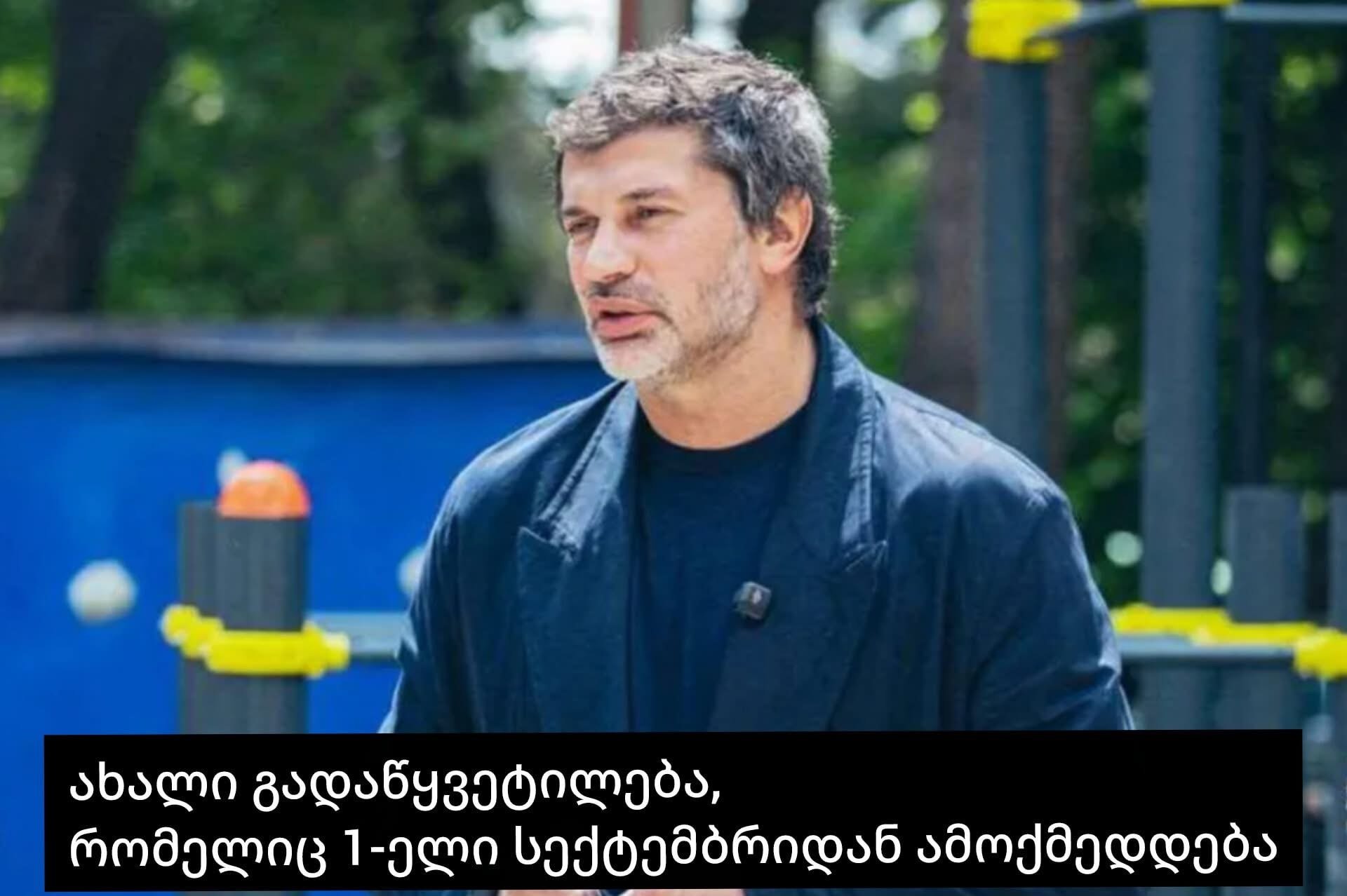 ახალი გადაწყვეტილება, რომელიც 1-ელი სექტემბრიდან ამოქმედდება