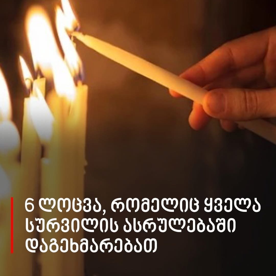 ეს 6 ლოცვა ყველა სურვილის ასრულებაში დაგეხმარებათ