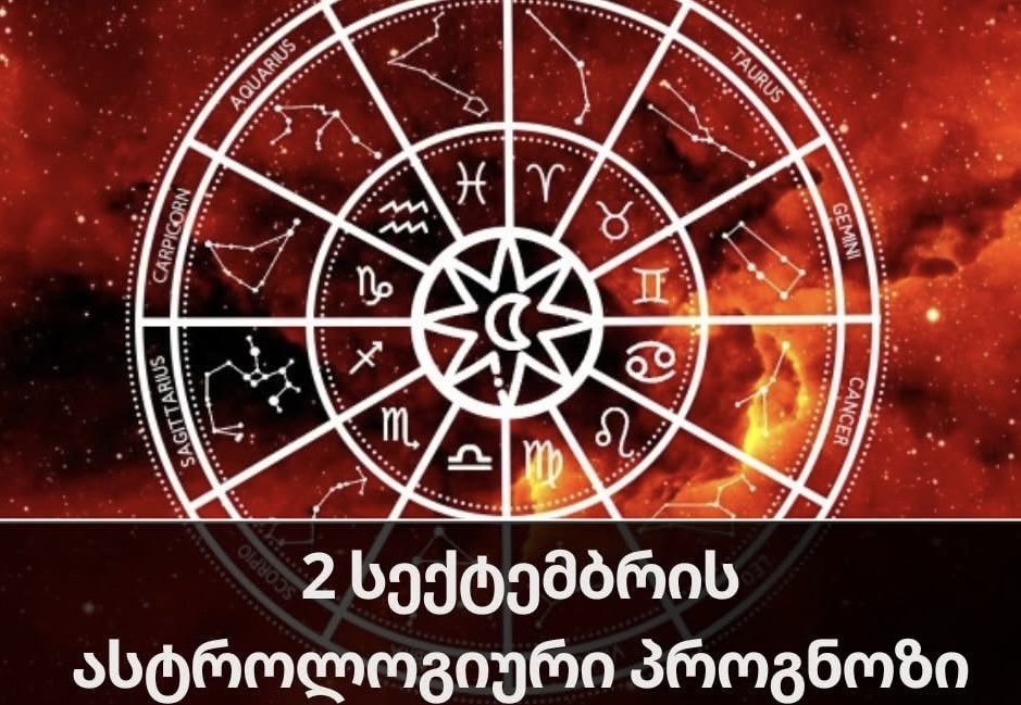 2 სექტემბრის ასტროლოგიური პროგნოზი