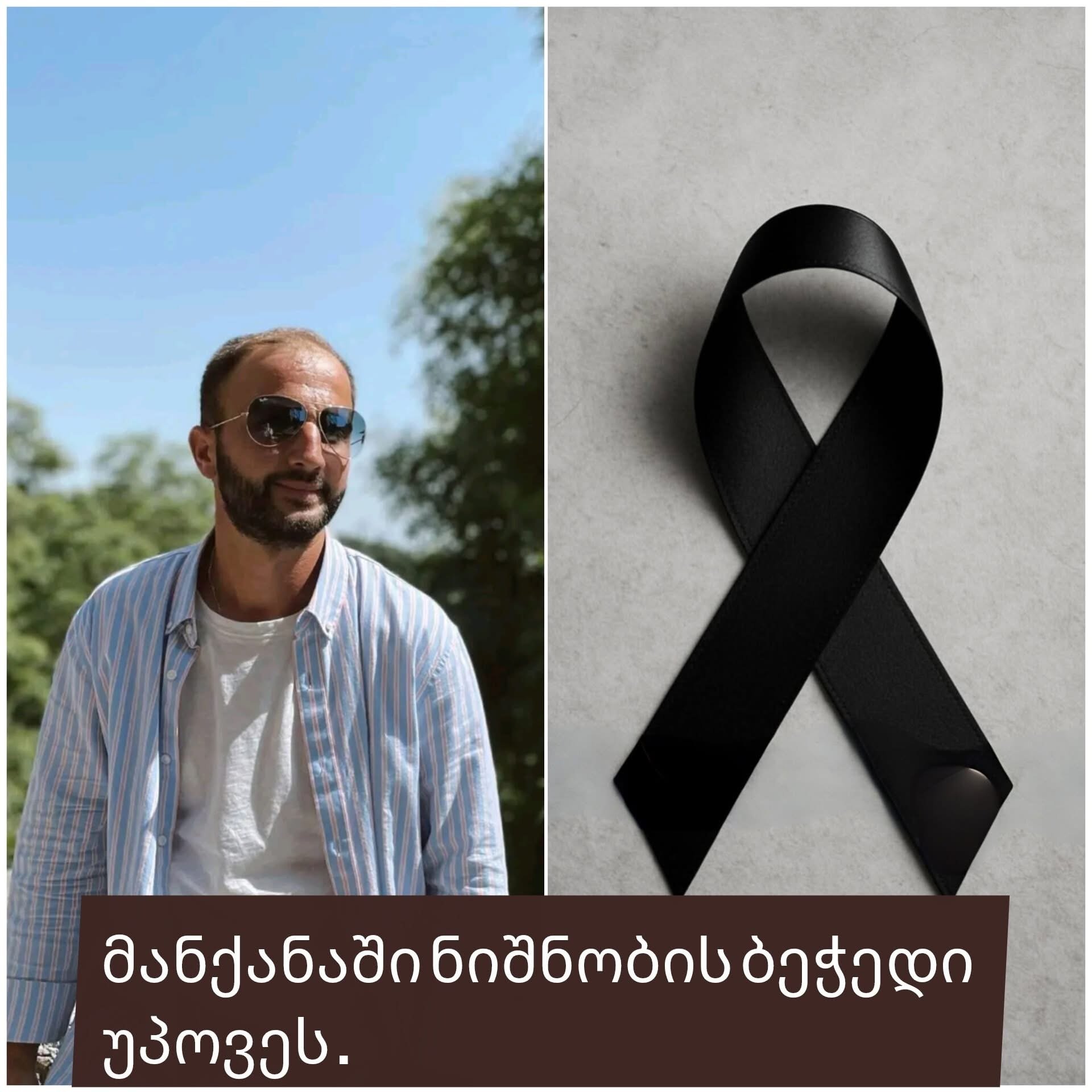 მანქანაში ნიშნობის ბეჭედი იპოვეს, რჩეულისთვის ხელი უნდა ეთხოვა…“ – დღეს დაკრძალეს ბიჭი, რომელიც კრაზანის ნაკბენის შედეგად გარდაიცვალა