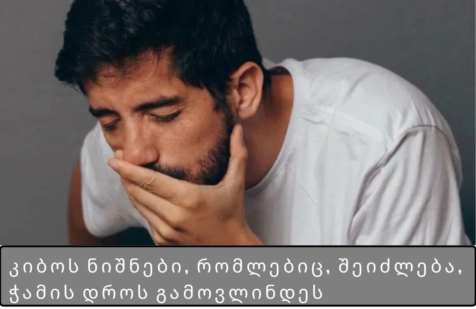 კიბოს ნიშნები, რომლებიც, შეიძლება, ჭამის დროს გამოვლინდეს
