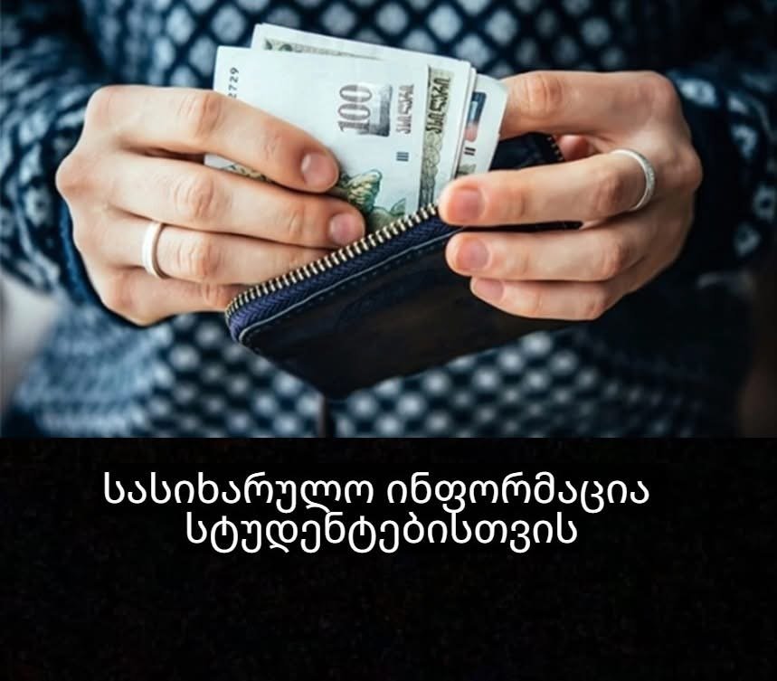 სასიხარულო ინფორმაცია სტუდენტებისთვის