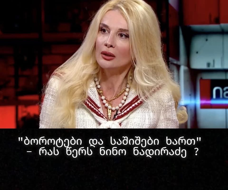 ბოროტები და საშიშები ხართ” – რას წერს ნინო ნადირაძე