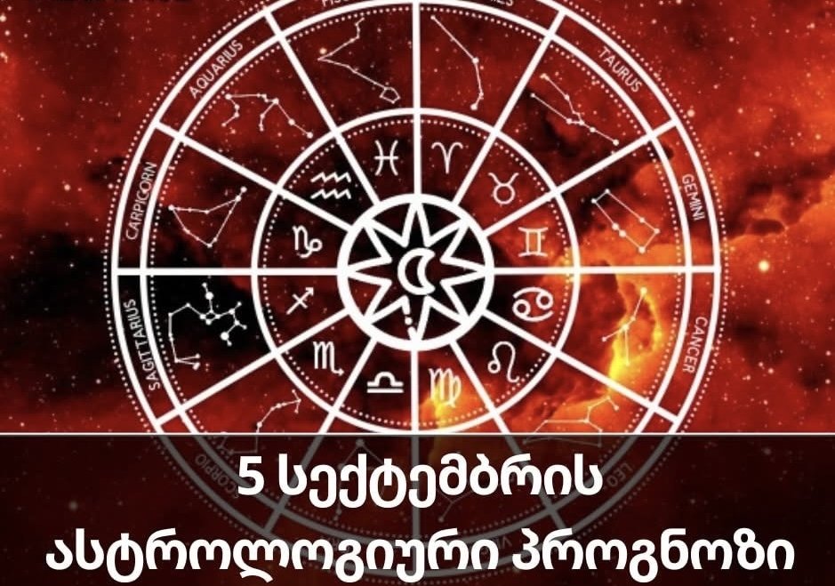 5 სექტემბრის ასტროლოგიური პროგნოზი