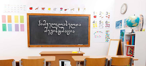 მნიშვნელოვანი ინფორმაცია სკოლის მოსწავლეებისთვის და მშობლებისთვის